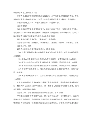 学校开学典礼主持词范文5篇 