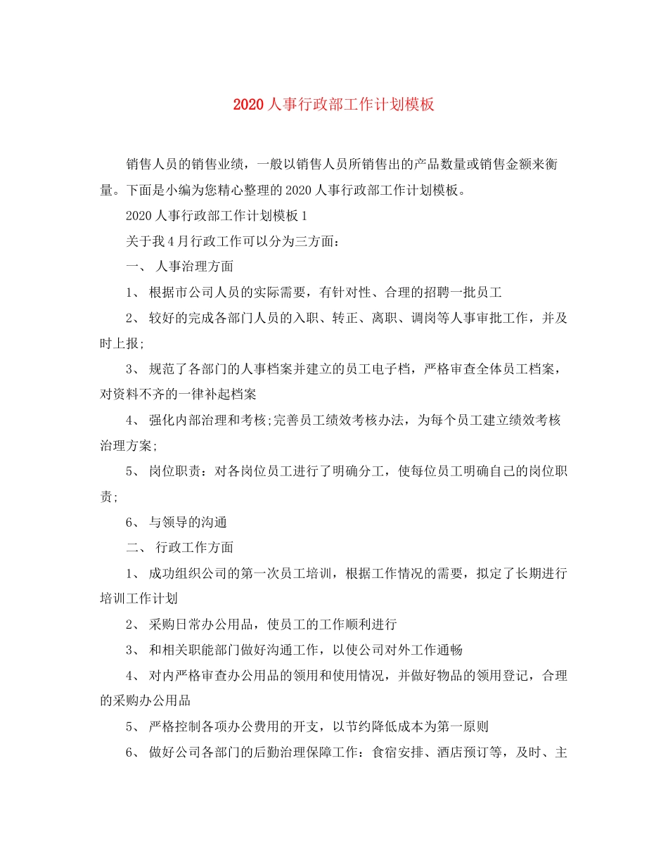 人事行政部工作计划模板_第1页
