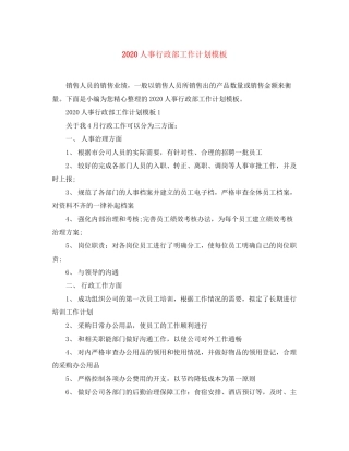 人事行政部工作计划模板