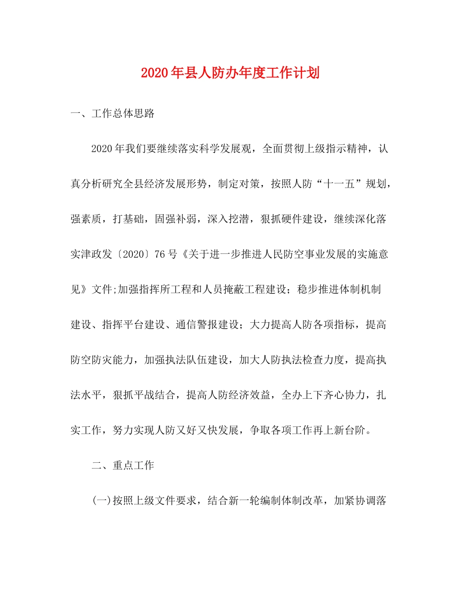 2020年县人防办年度工作计划_第1页
