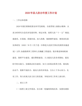 2020年县人防办年度工作计划