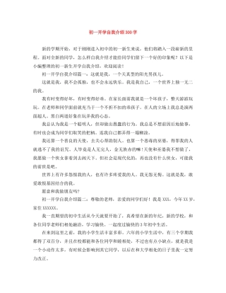 初一开学自我介绍300字 