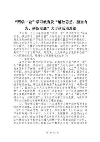 “两学一做”学习教育及“解放思想、担当有为、创新发展”大讨论活动总结