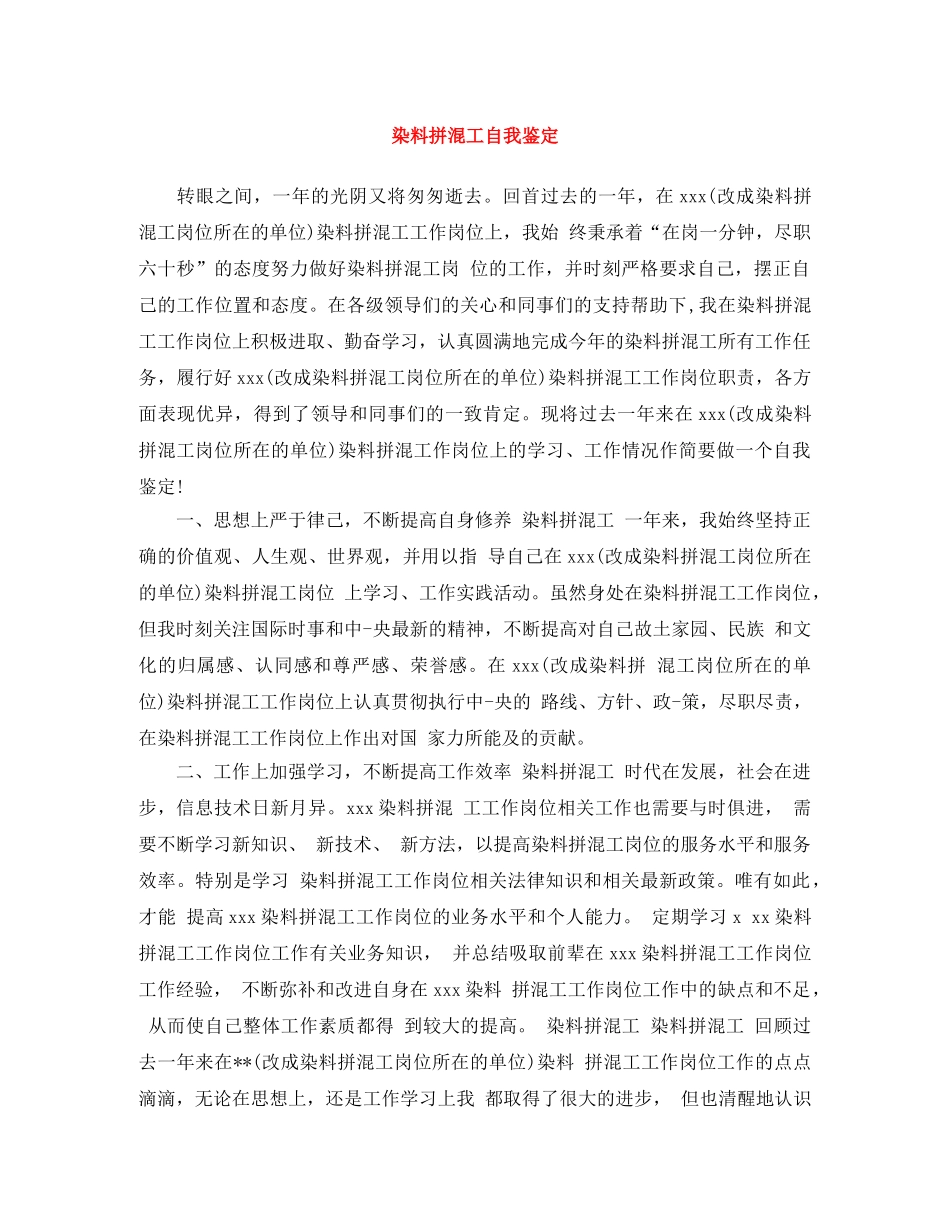 染料拼混工自我鉴定 _第1页