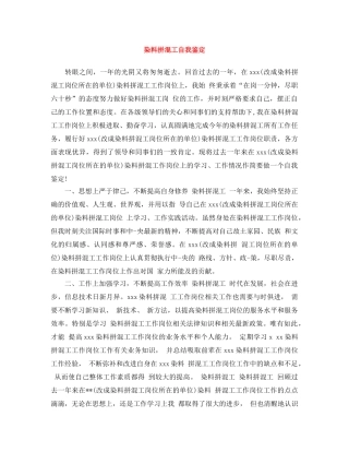 染料拼混工自我鉴定 