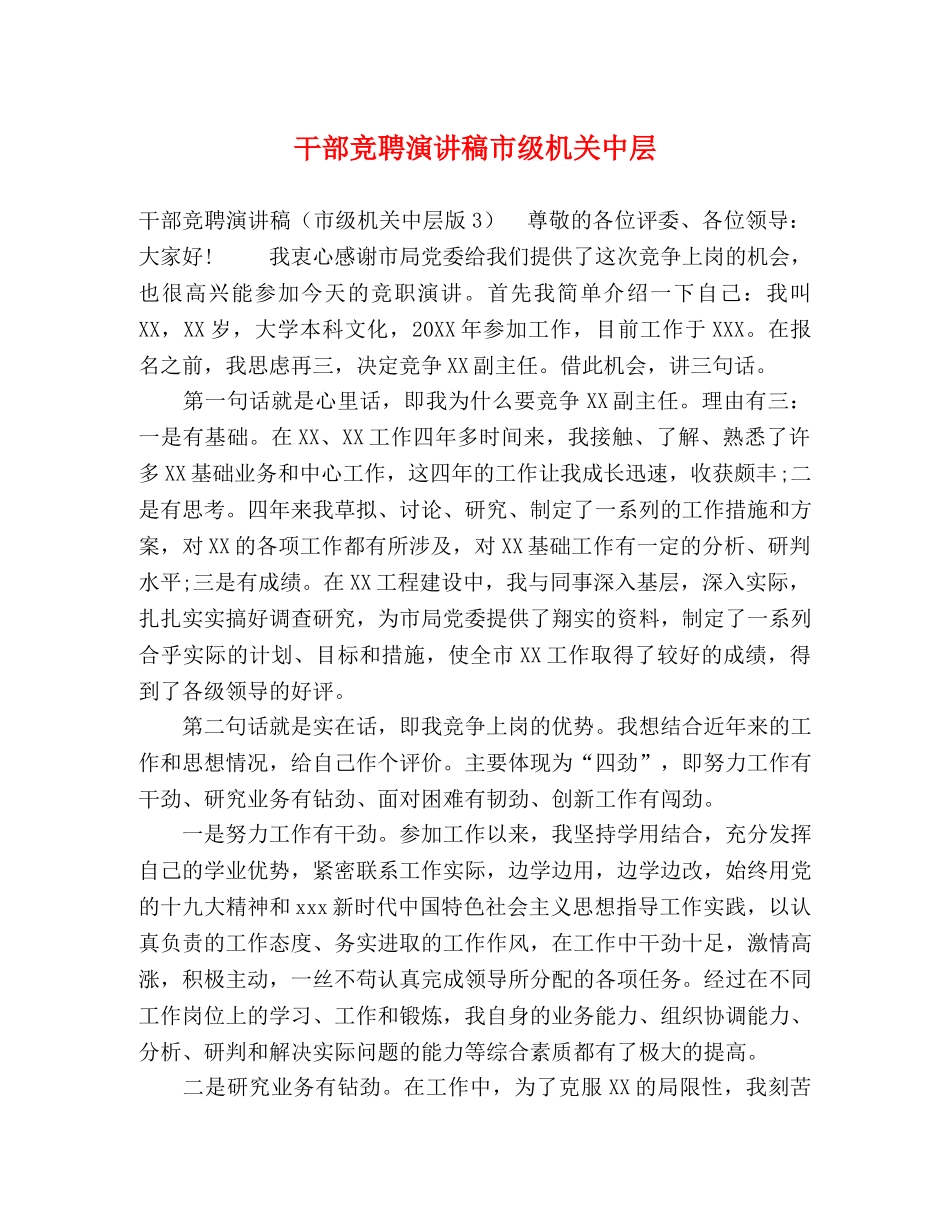 干部竞聘演讲稿市级机关中层 _第1页