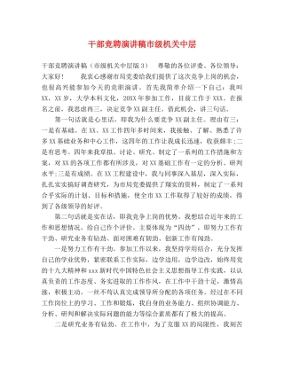 干部竞聘演讲稿市级机关中层 