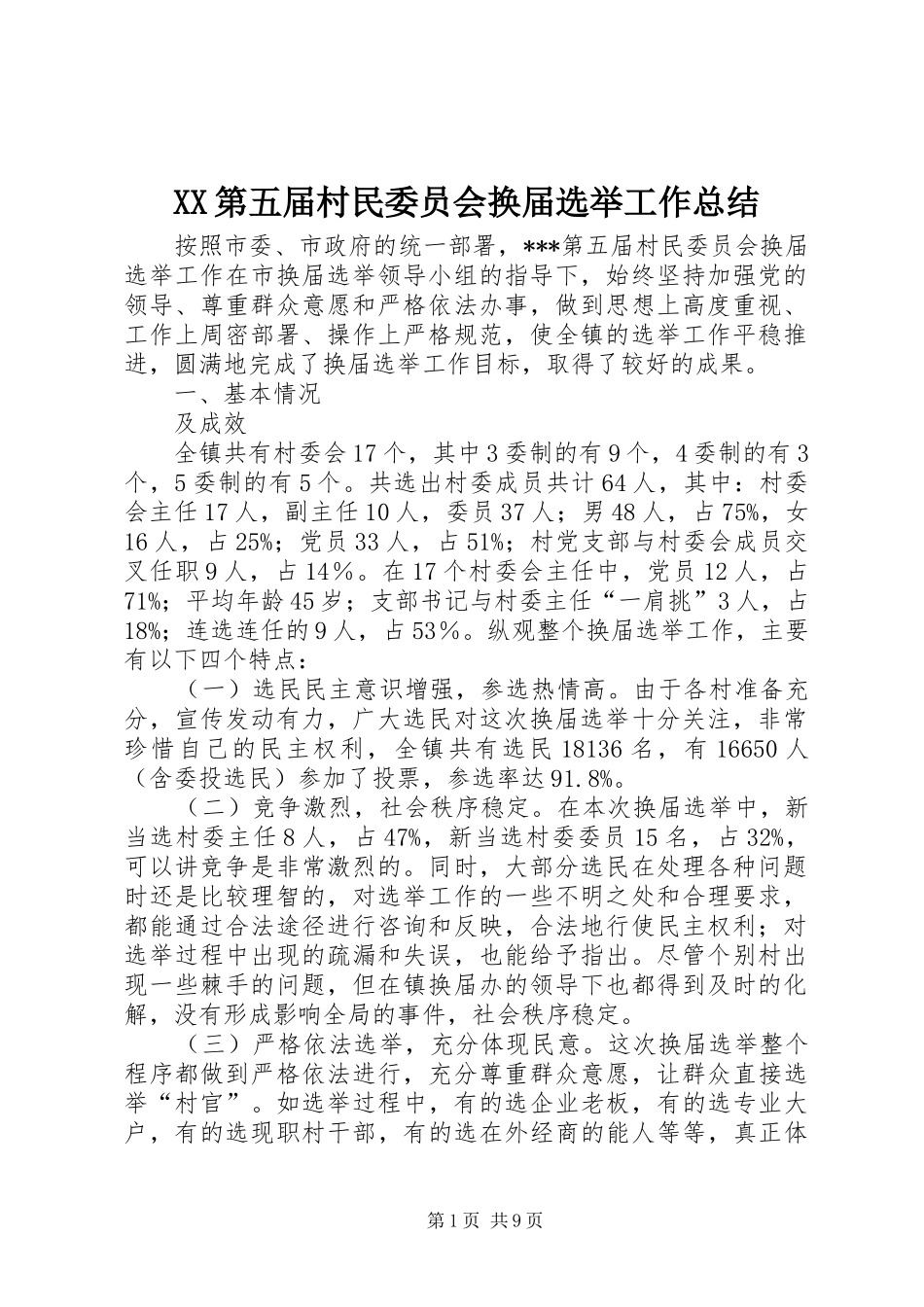 XX第五届村民委员会换届选举工作总结_第1页
