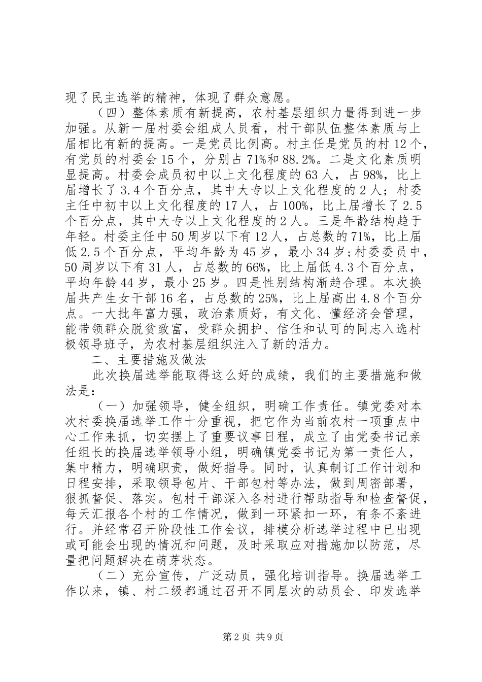 XX第五届村民委员会换届选举工作总结_第2页