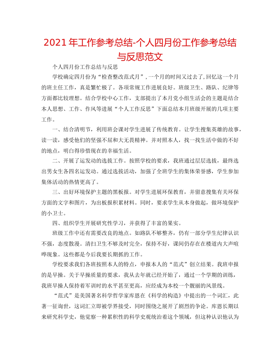 2024年工作参考总结-个人四月份工作参考总结与反思范文 _第1页
