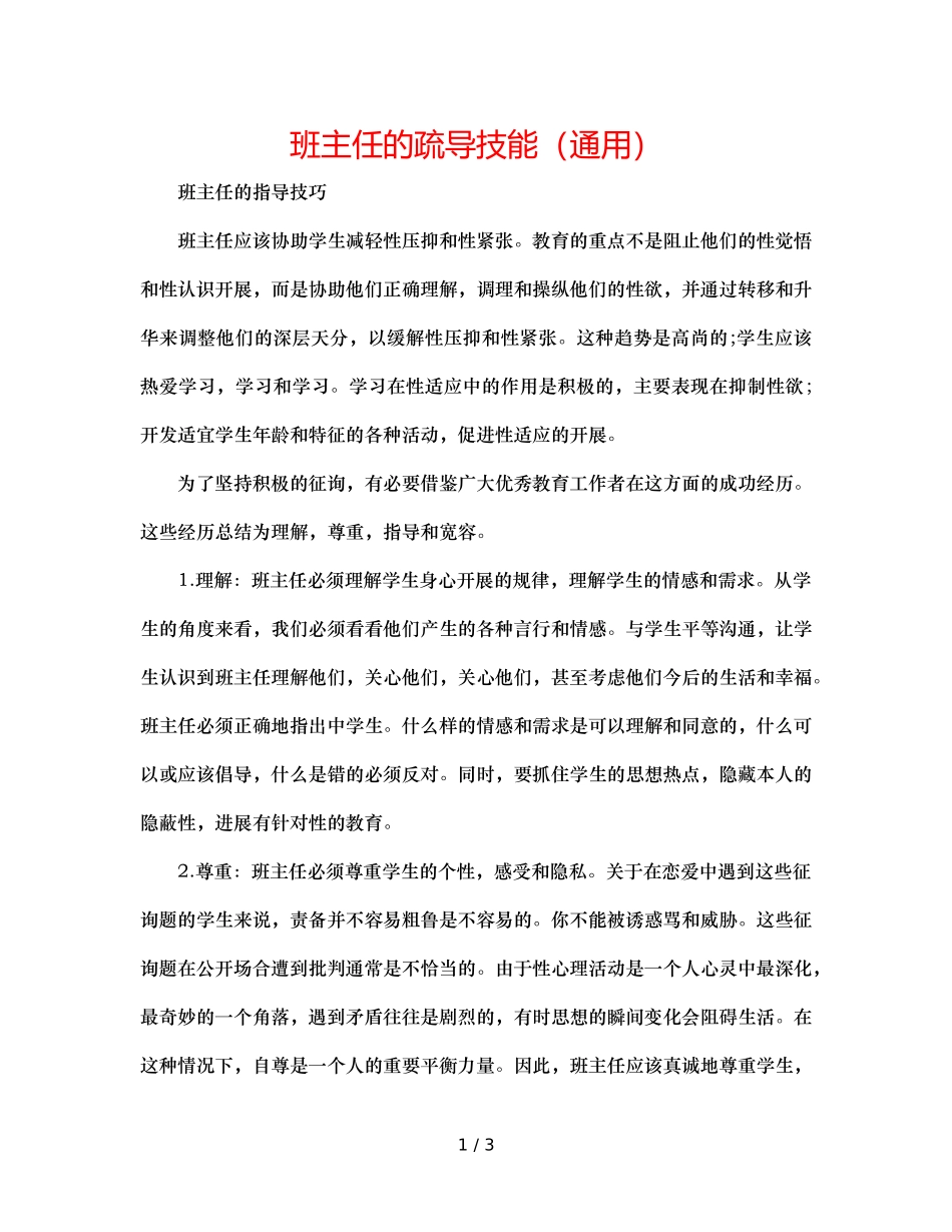 班主任的疏导技能（通用） _第1页