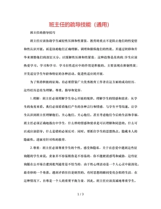 班主任的疏导技能（通用） 