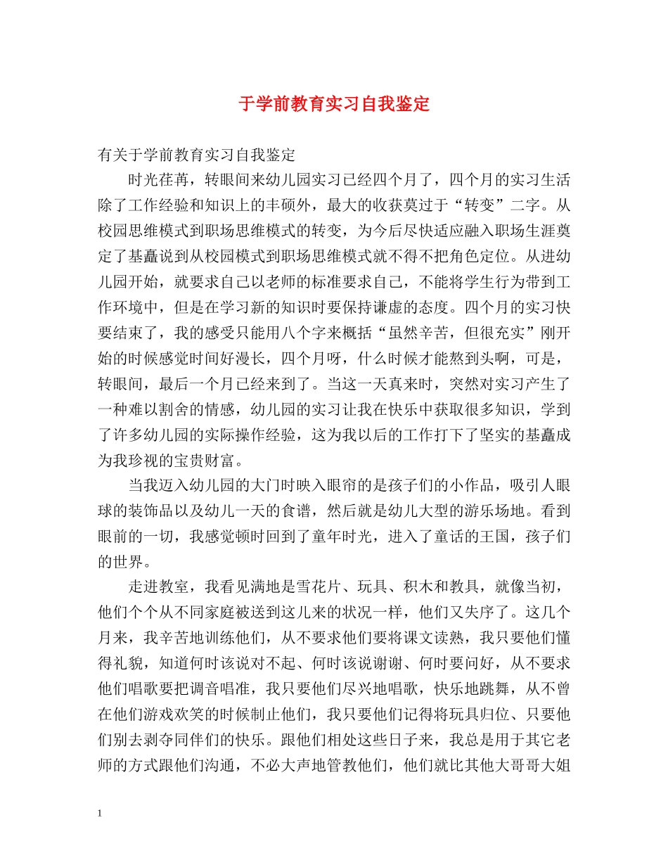 于学前教育实习自我鉴定 _第1页