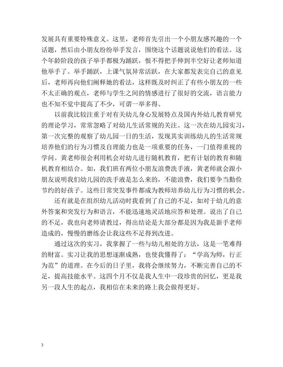 于学前教育实习自我鉴定 _第3页