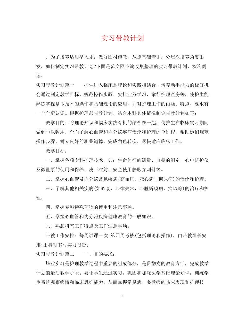 实习带教计划_第1页