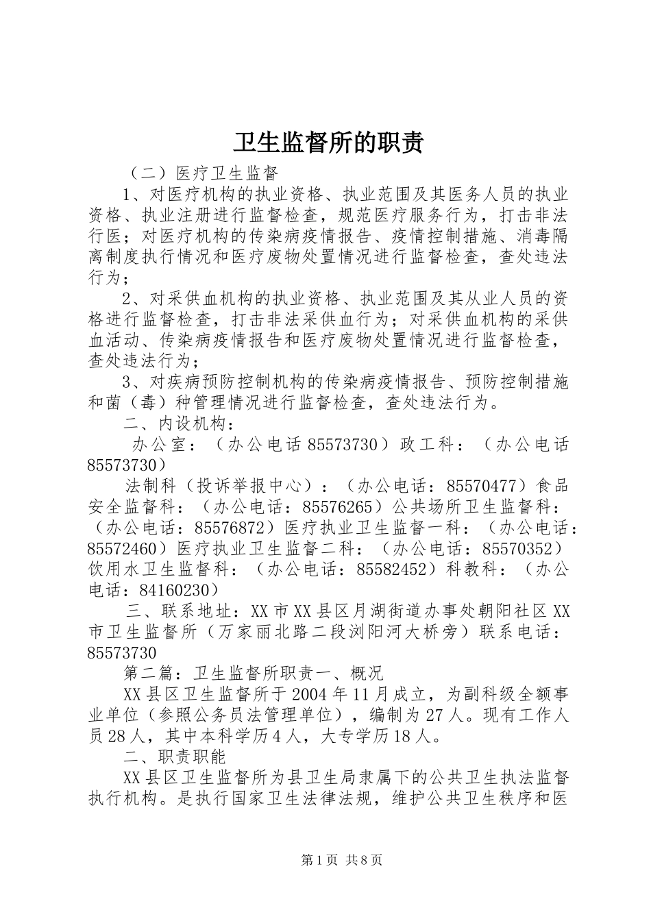 卫生监督所的职责_第1页