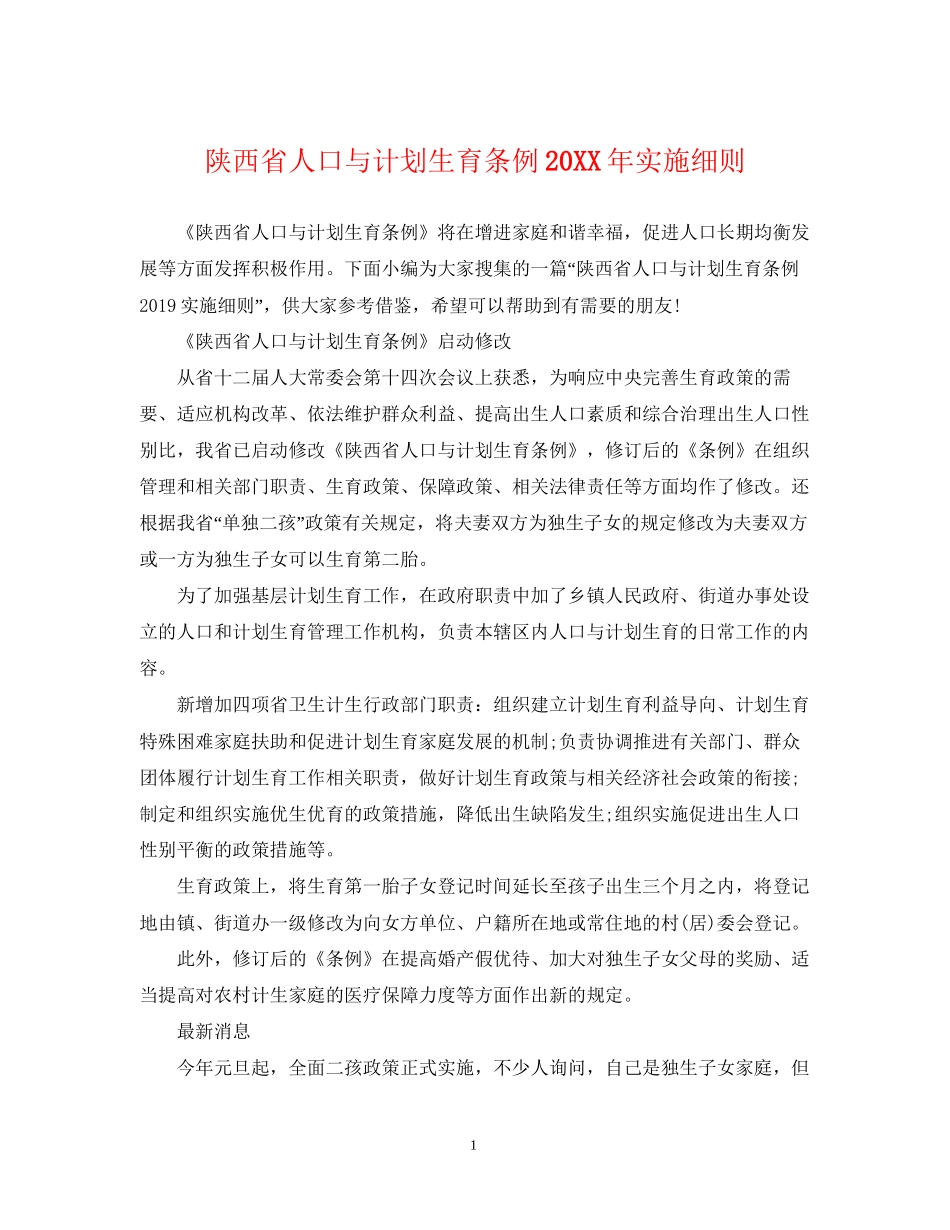 陕西省人口与计划生育条例实施细则_第1页
