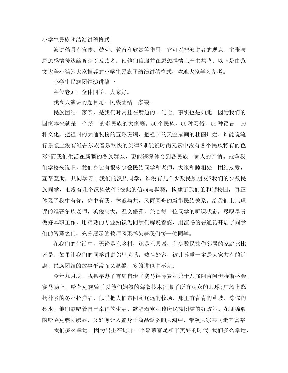 小学生民族团结演讲稿格式 _第1页