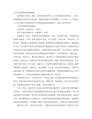 小学生民族团结演讲稿格式 