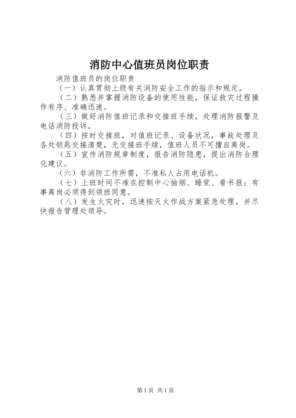 消防中心值班员岗位职责_第1页