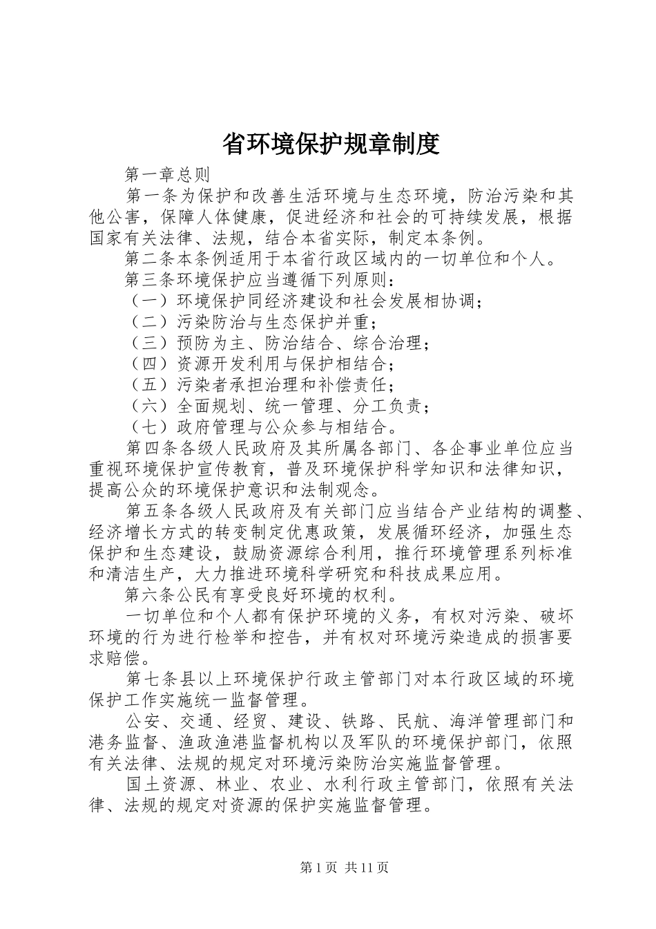 省环境保护规章制度_第1页