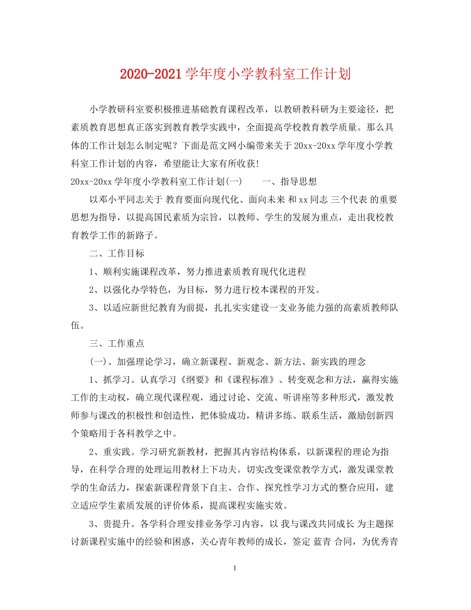 学年度小学教科室工作计划_第1页