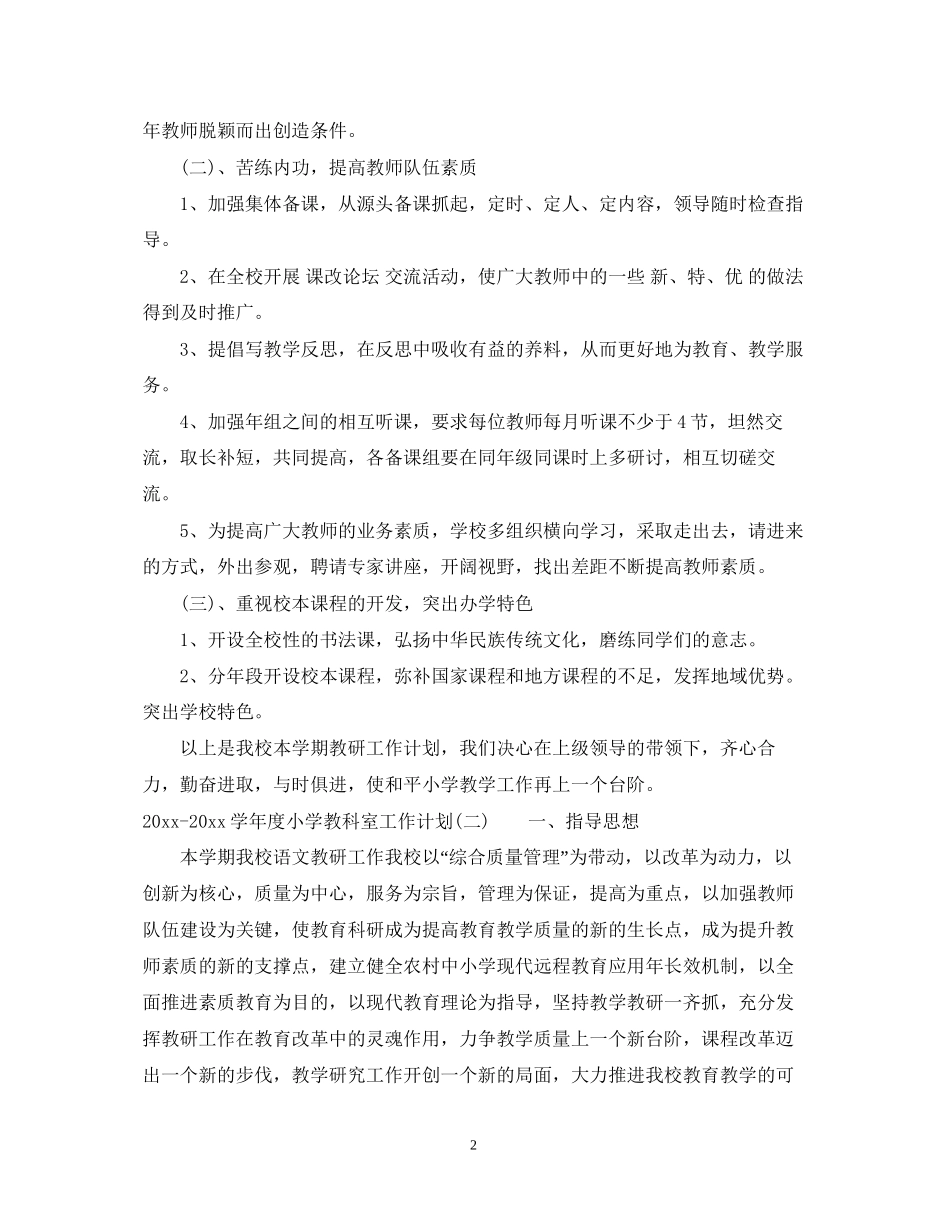 学年度小学教科室工作计划_第2页