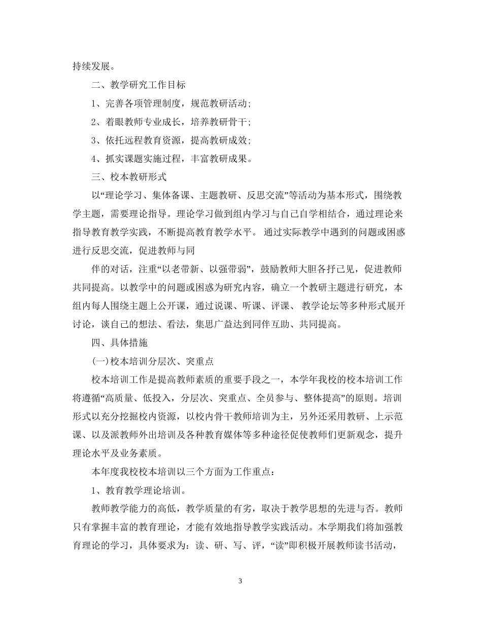 学年度小学教科室工作计划_第3页