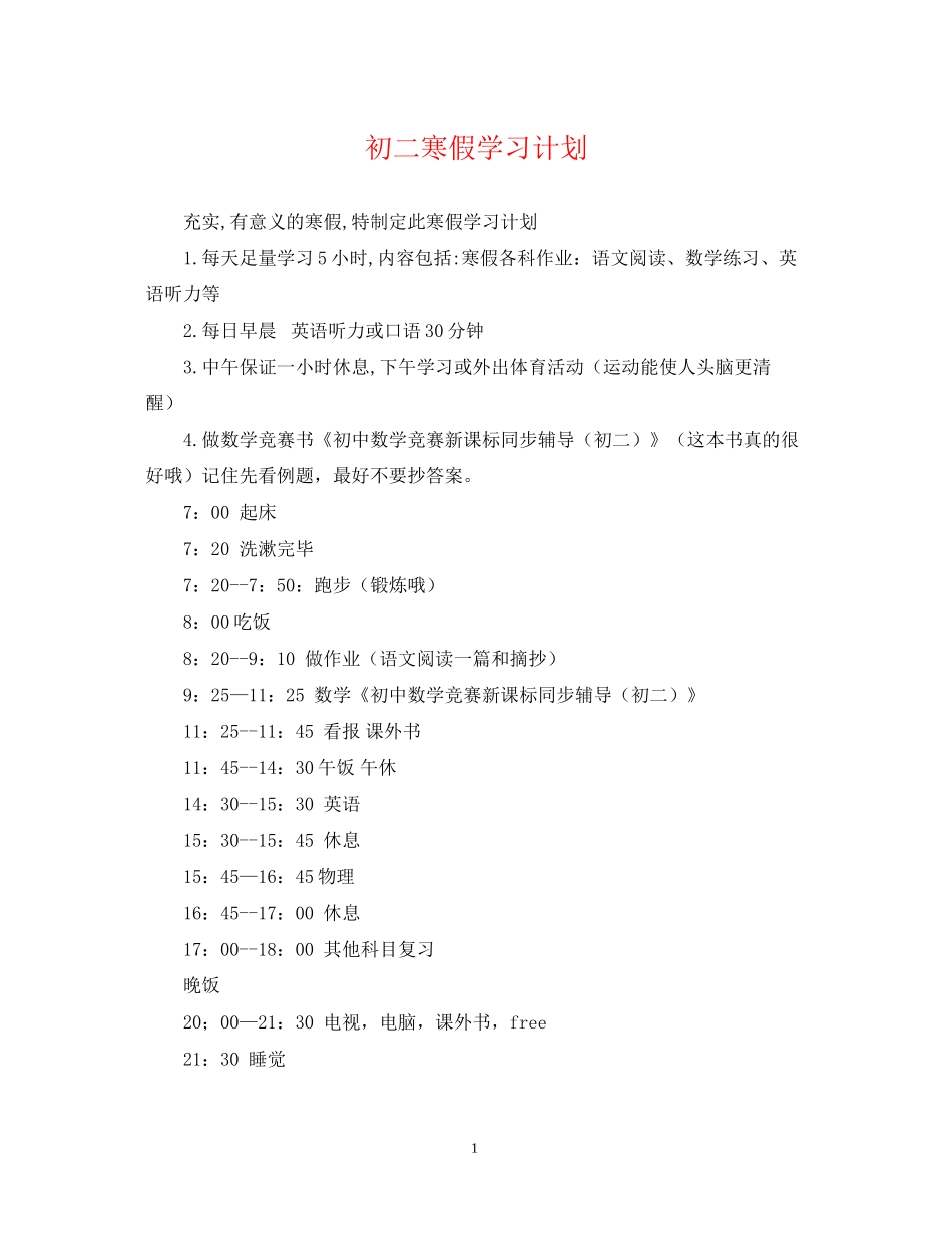 初二寒假学习计划_第1页