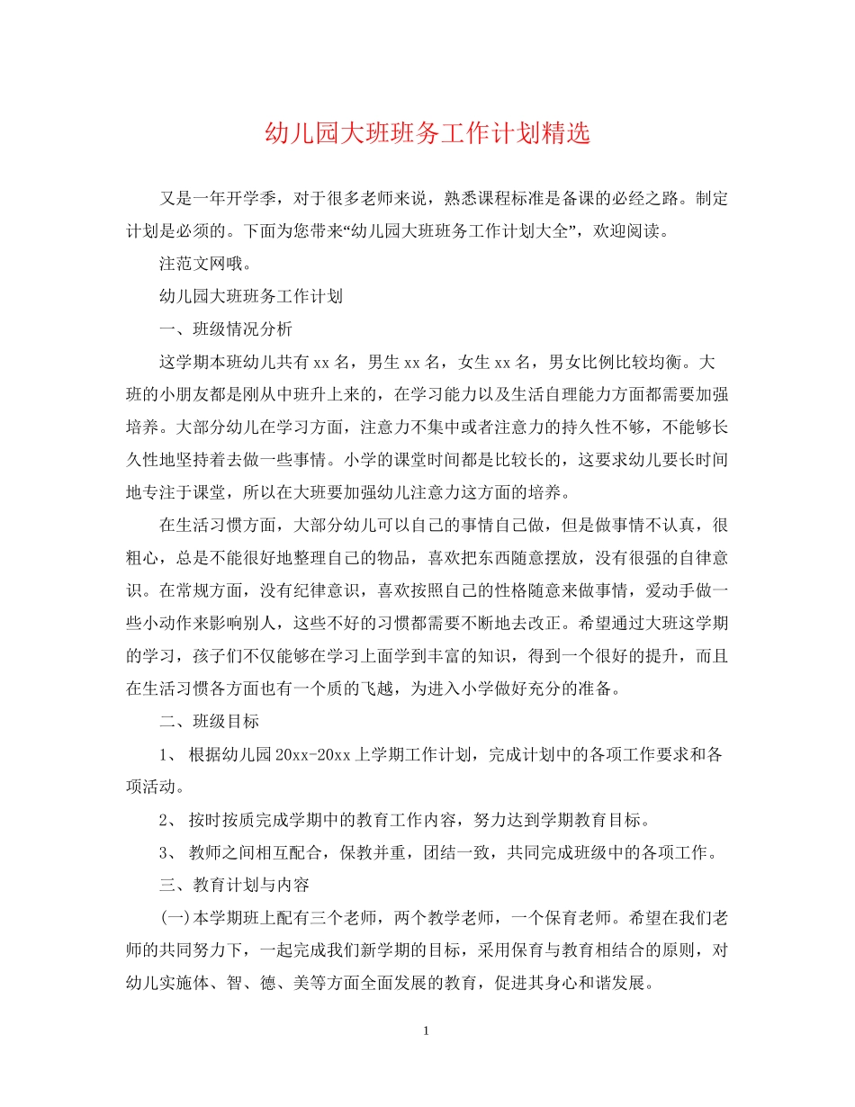 幼儿园大班班务工作计划精选_第1页