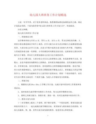 幼儿园大班班务工作计划精选