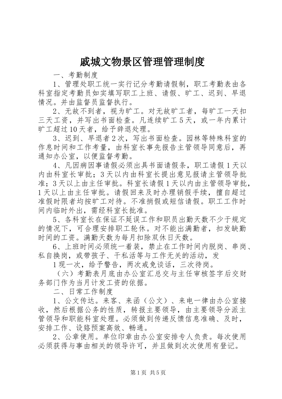 戚城文物景区管理管理制度_第1页