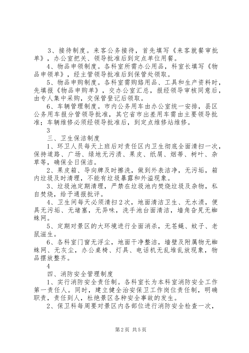 戚城文物景区管理管理制度_第2页