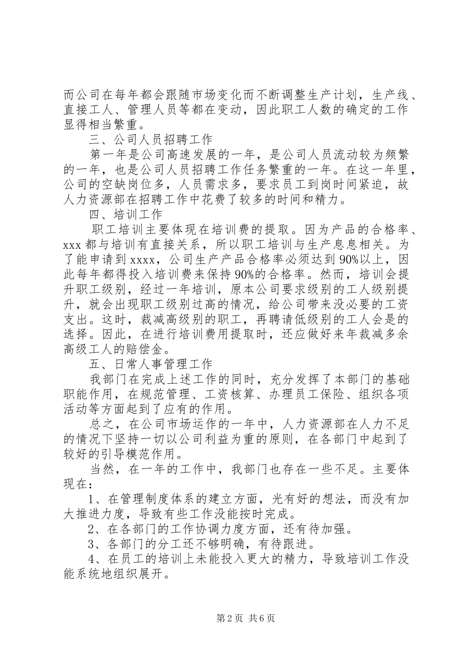 事业单位人事上半年工作总结三篇_第2页