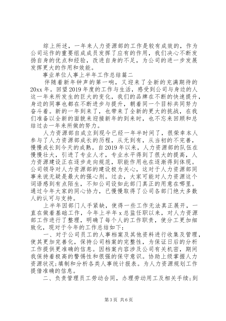 事业单位人事上半年工作总结三篇_第3页
