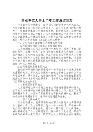 事业单位人事上半年工作总结三篇