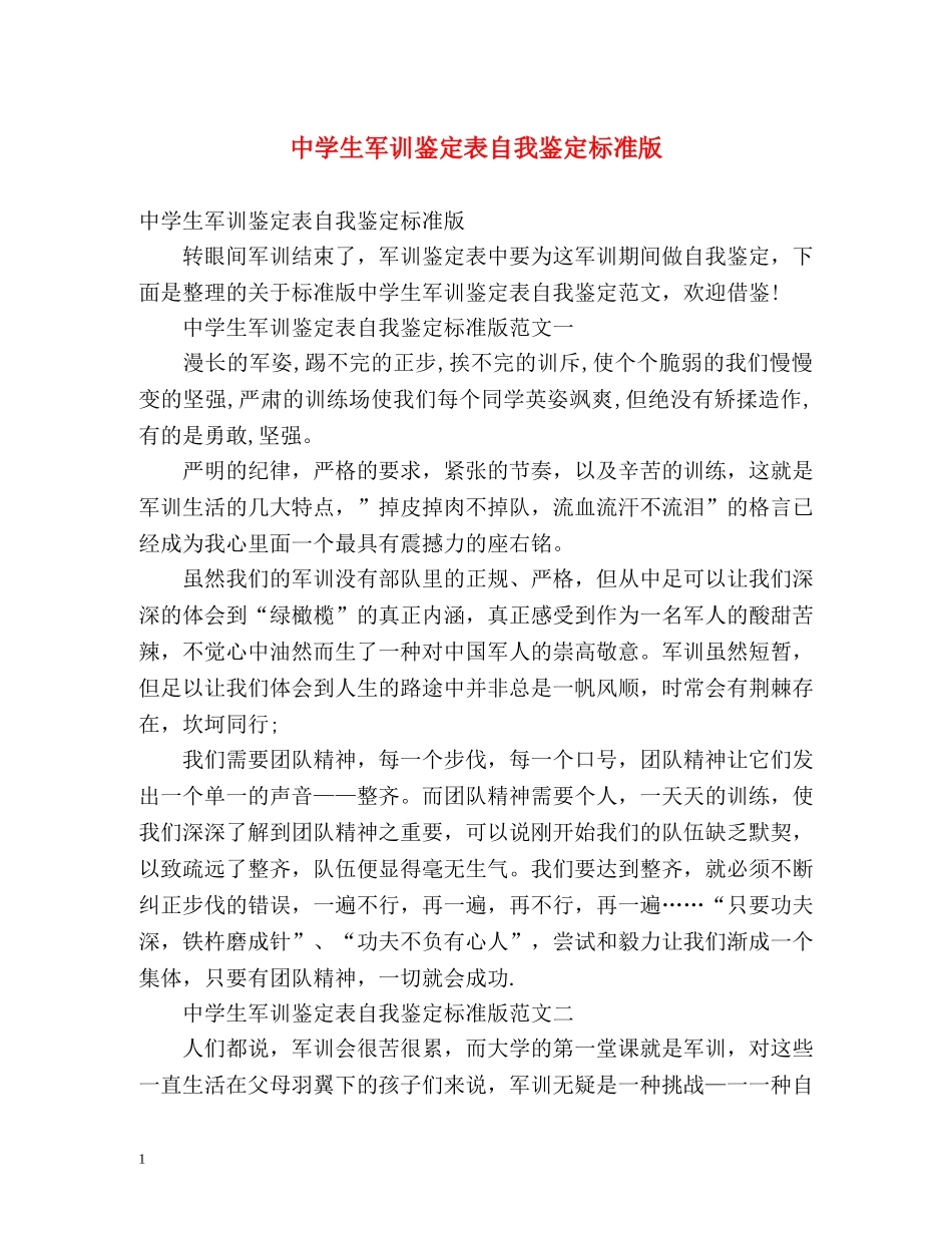 生军训鉴定表自我鉴定标准版 _第1页