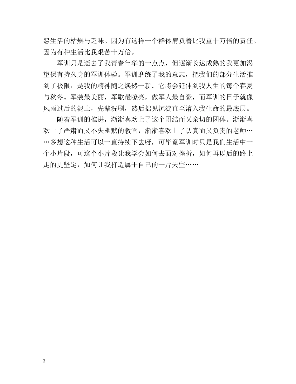 生军训鉴定表自我鉴定标准版 _第3页