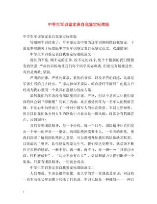 生军训鉴定表自我鉴定标准版 