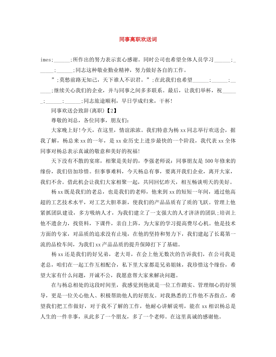 同事离职欢送词 _第1页