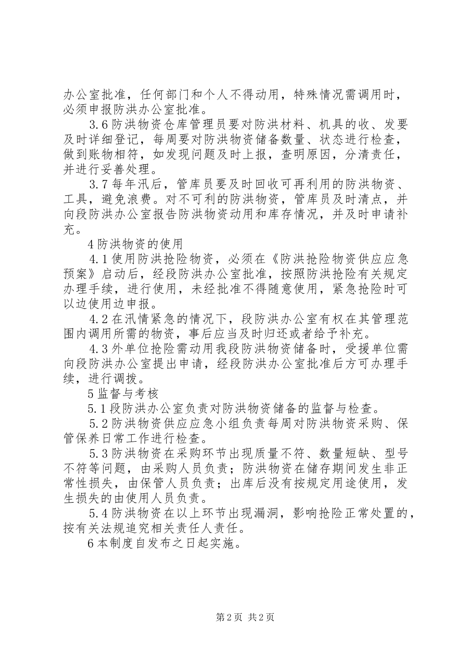 ××××××防洪物资储备管理制度_第2页