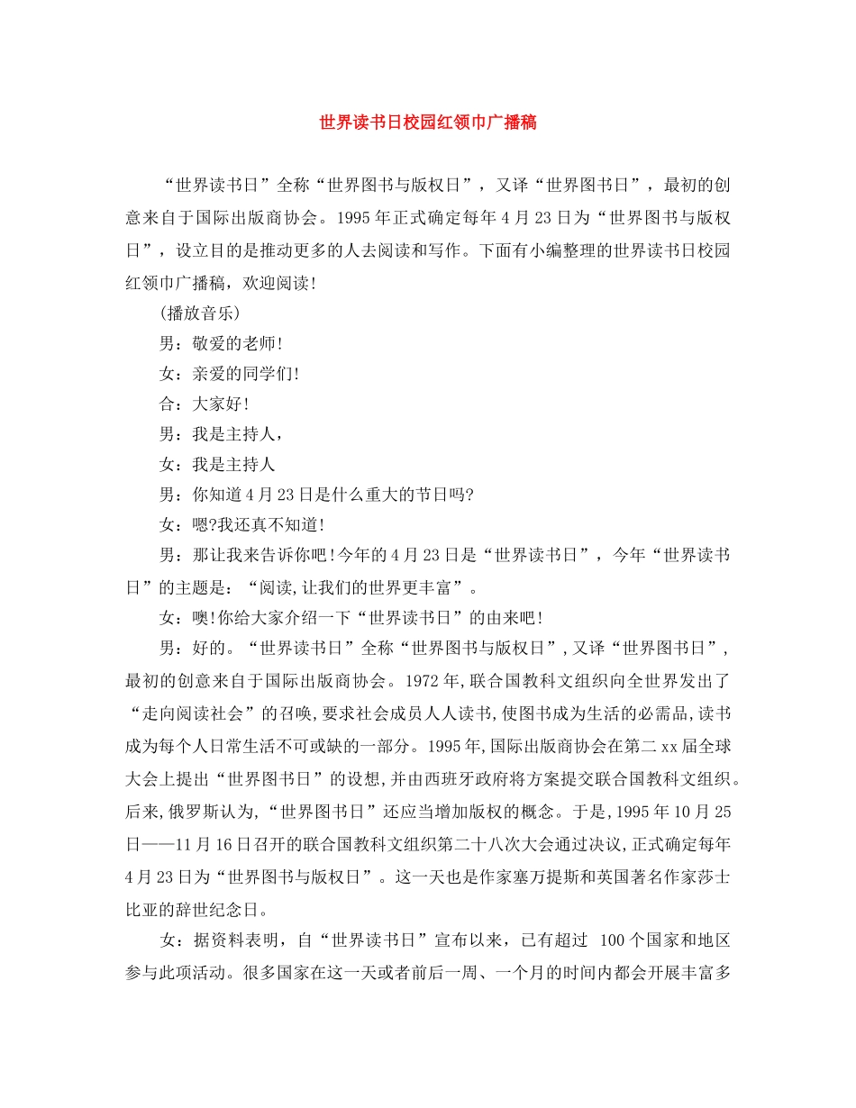 世界读书日校园红领巾广播稿 _第1页