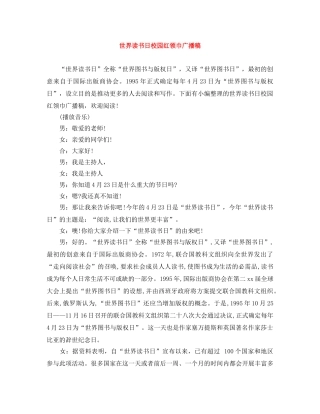 世界读书日校园红领巾广播稿 