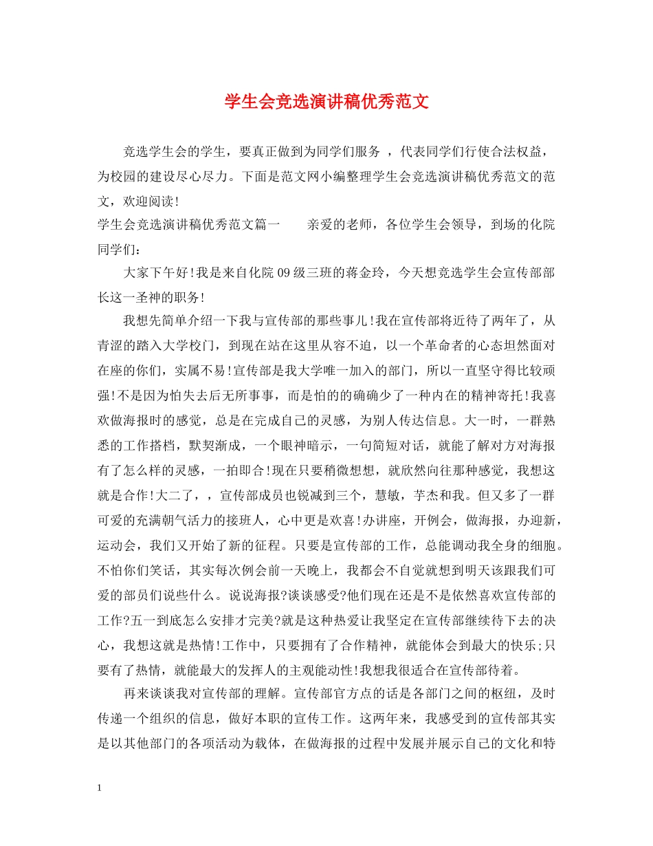 学生会竞选演讲稿优秀范文 _第1页
