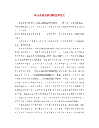 学生会竞选演讲稿优秀范文 
