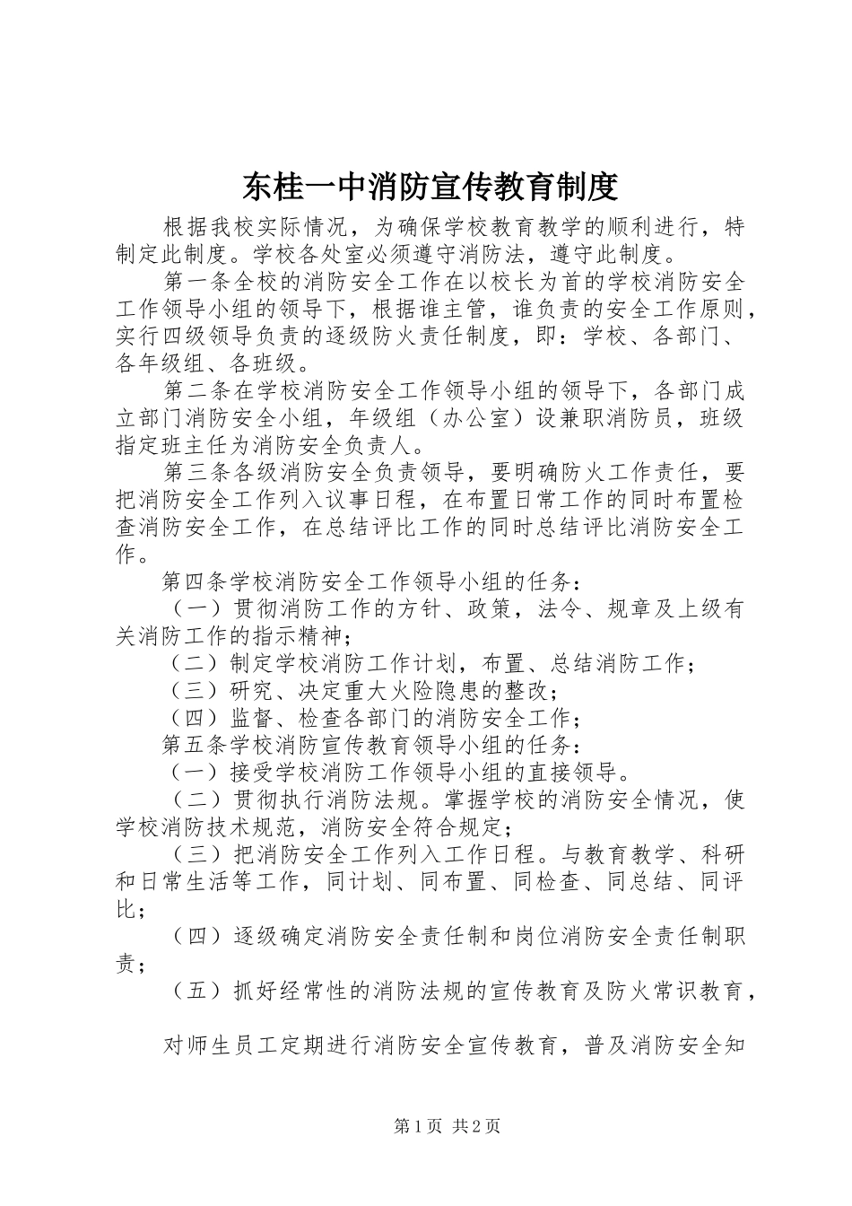 东桂一中消防宣传教育制度_第1页