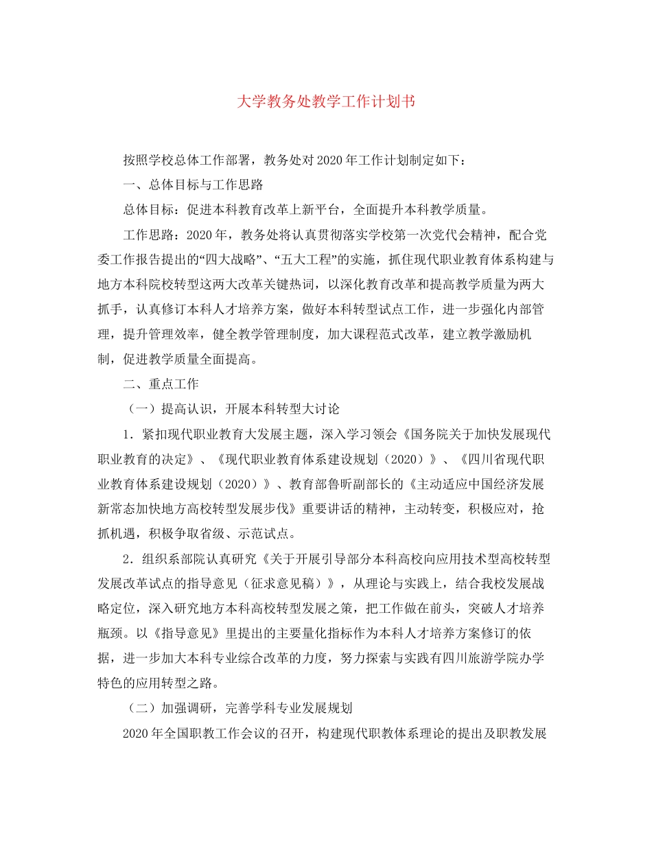 大学教务处教学工作计划书_第1页