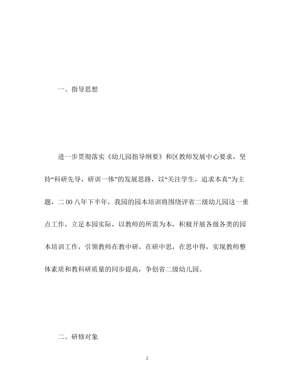 幼儿园个人研修计划2_第2页