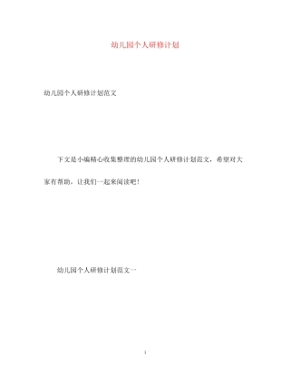 幼儿园个人研修计划2