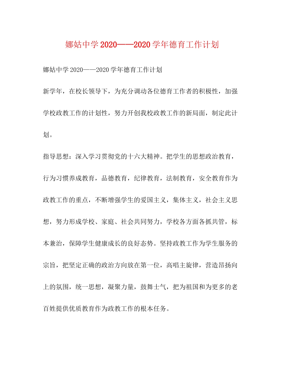 娜姑学年德育工作计划2_第1页